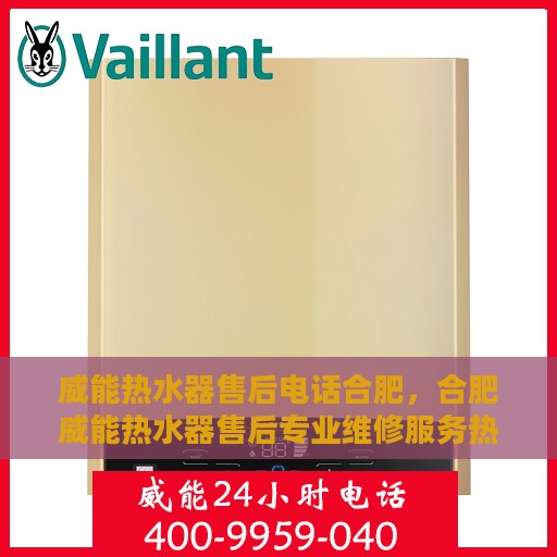 威能热水器售后电话合肥，合肥威能热水器售后专业维修服务热线