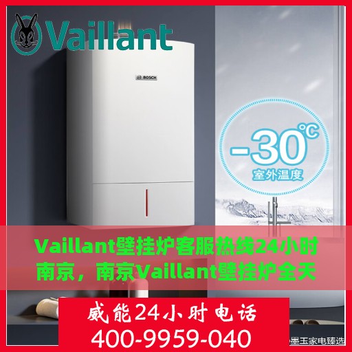 Vaillant壁挂炉客服热线24小时南京，南京Vaillant壁挂炉全天候客服热线支持