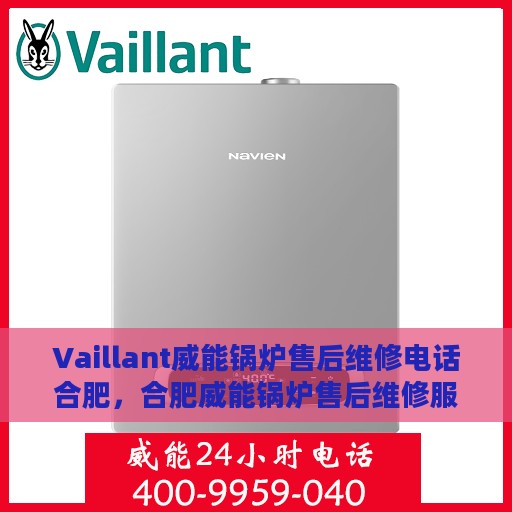Vaillant威能锅炉售后维修电话合肥，合肥威能锅炉售后维修服务热线