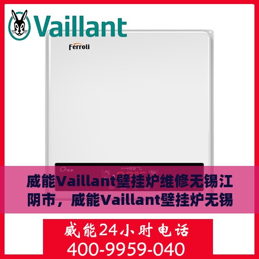 威能Vaillant壁挂炉维修无锡江阴市，威能Vaillant壁挂炉无锡江阴市专业维修服务