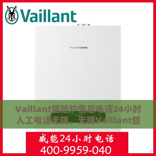 Vaillant壁挂炉售后电话24小时人工电话无锡，无锡Vaillant壁挂炉全天候售后电话服务热线