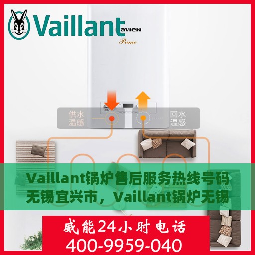 Vaillant锅炉售后服务热线号码无锡宜兴市，Vaillant锅炉无锡宜兴市售后服务热线及专业维修支持