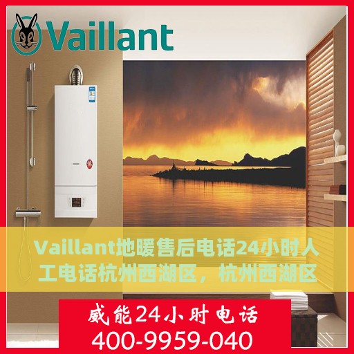 Vaillant地暖售后电话24小时人工电话杭州西湖区，杭州西湖区Vaillant地暖全天候售后专线，专业快速响应服务
