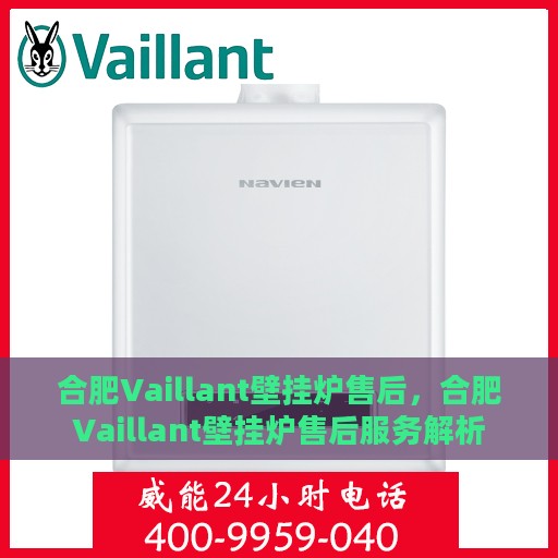 合肥Vaillant壁挂炉售后，合肥Vaillant壁挂炉售后服务解析