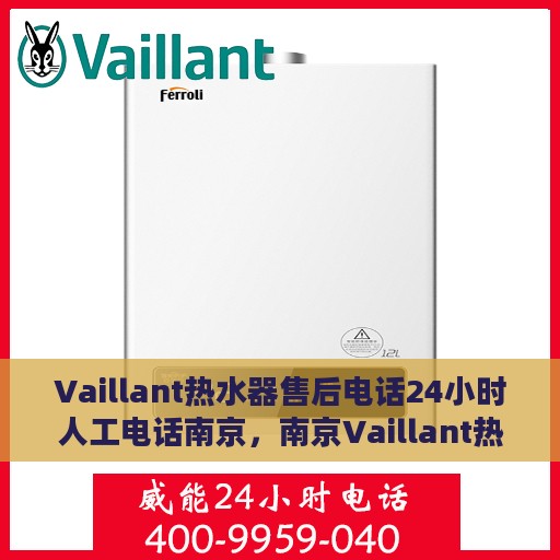 Vaillant热水器售后电话24小时人工电话南京，南京Vaillant热水器全天候售后人工服务热线