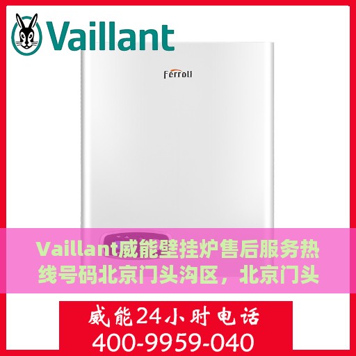 Vaillant威能壁挂炉售后服务热线号码北京门头沟区，北京门头沟区Vaillant威能壁挂炉售后服务热线及专业维修支持