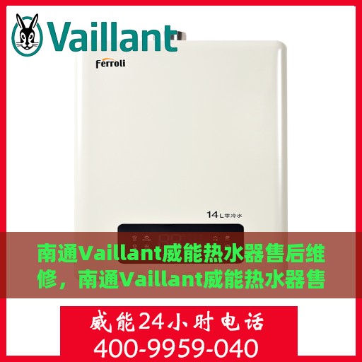 南通Vaillant威能热水器售后维修，南通Vaillant威能热水器售后专业维修服务