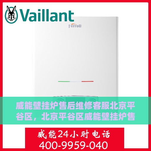 威能壁挂炉售后维修客服北京平谷区，北京平谷区威能壁挂炉售后维修客服专业服务