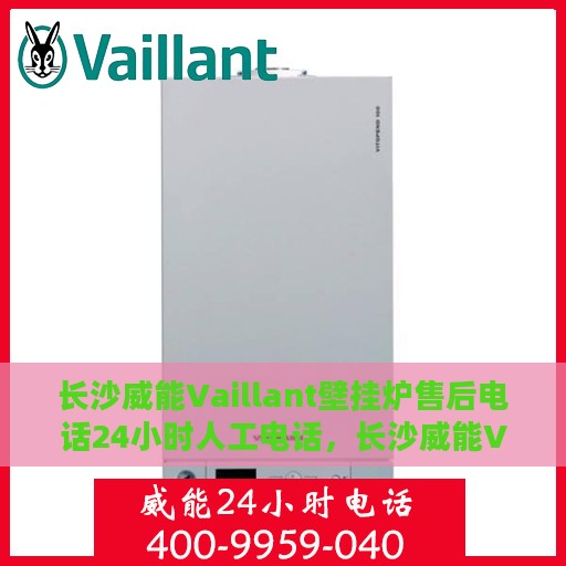 长沙威能Vaillant壁挂炉售后电话24小时人工电话，长沙威能Vaillant壁挂炉售后24小时人工服务热线