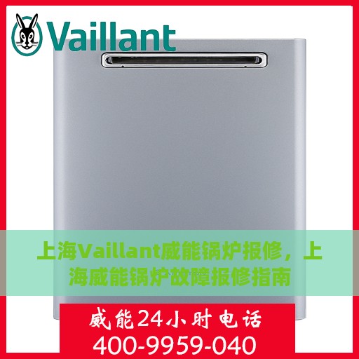 上海Vaillant威能锅炉报修，上海威能锅炉故障报修指南