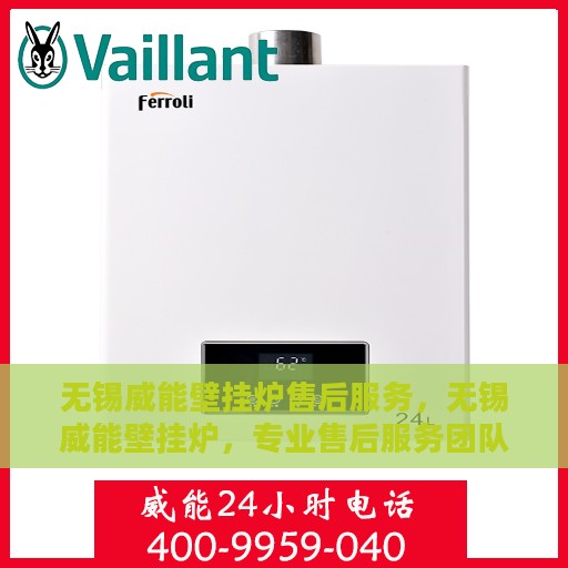 无锡威能壁挂炉售后服务，无锡威能壁挂炉，专业售后服务团队，贴心保障您的温暖生活