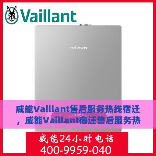 威能Vaillant售后服务热线宿迁，威能Vaillant宿迁售后服务热线，专业团队，贴心服务