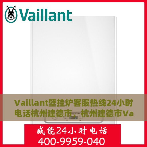 Vaillant壁挂炉客服热线24小时电话杭州建德市，杭州建德市Vaillant壁挂炉全天候客服热线电话