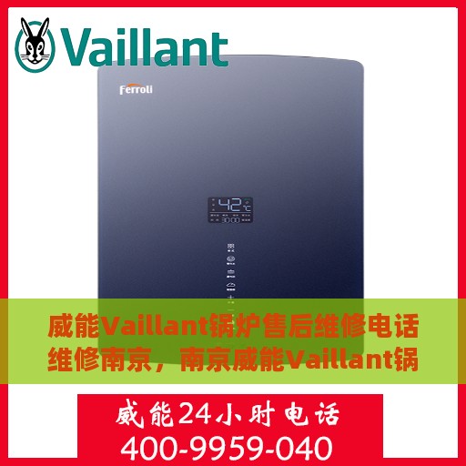 威能Vaillant锅炉售后维修电话维修南京，南京威能Vaillant锅炉售后维修电话及专业维修服务
