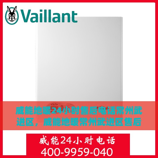 威能地暖24小时售后电话常州武进区，威能地暖常州武进区售后服务热线全天候响应，专业维修安装保障