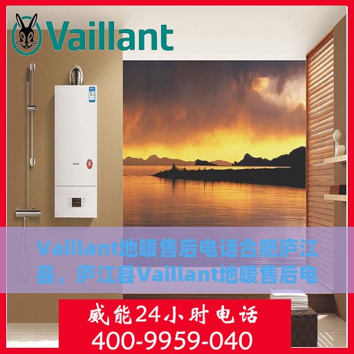 Vaillant地暖售后电话合肥庐江县，庐江县Vaillant地暖售后电话及维修服务指南