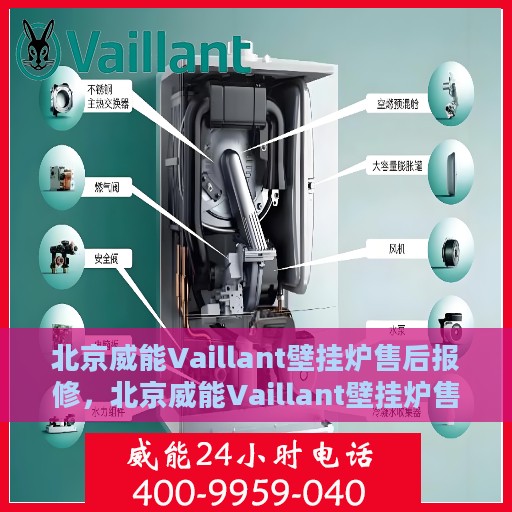 北京威能Vaillant壁挂炉售后报修，北京威能Vaillant壁挂炉售后报修服务指南