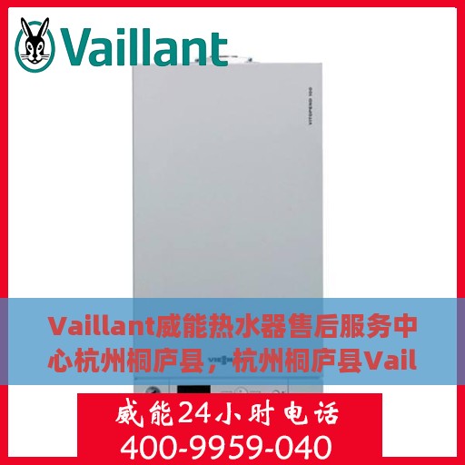Vaillant威能热水器售后服务中心杭州桐庐县，杭州桐庐县Vaillant威能热水器售后服务中心专业服务团队