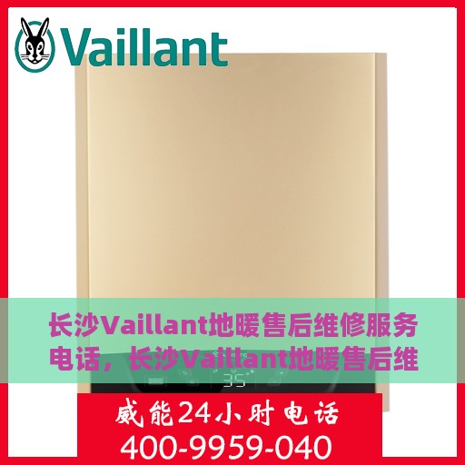 长沙Vaillant地暖售后维修服务电话，长沙Vaillant地暖售后维修服务热线，专业解决您的温暖问题