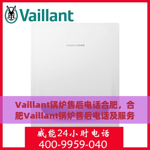 Vaillant锅炉售后电话合肥，合肥Vaillant锅炉售后电话及服务支持详解