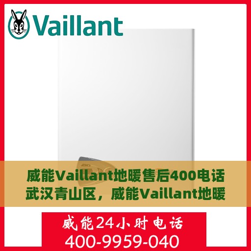 威能Vaillant地暖售后400电话武汉青山区，威能Vaillant地暖武汉青山区售后400电话服务支持详解