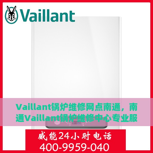 Vaillant锅炉维修网点南通，南通Vaillant锅炉维修中心专业服务启动