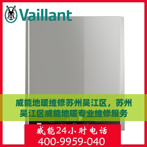威能地暖维修苏州吴江区，苏州吴江区威能地暖专业维修服务