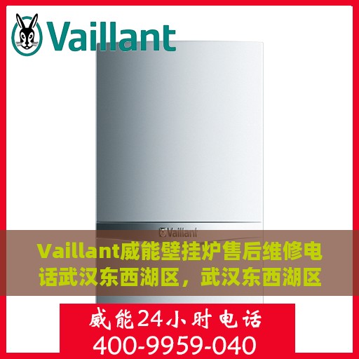 Vaillant威能壁挂炉售后维修电话武汉东西湖区，武汉东西湖区Vaillant威能壁挂炉售后维修服务热线