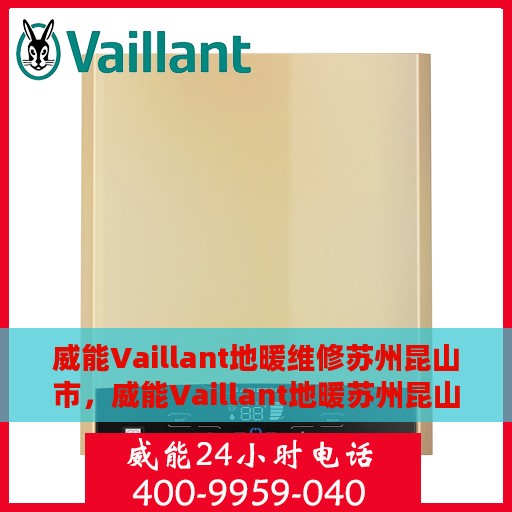 威能Vaillant地暖维修苏州昆山市，威能Vaillant地暖苏州昆山市专业维修服务