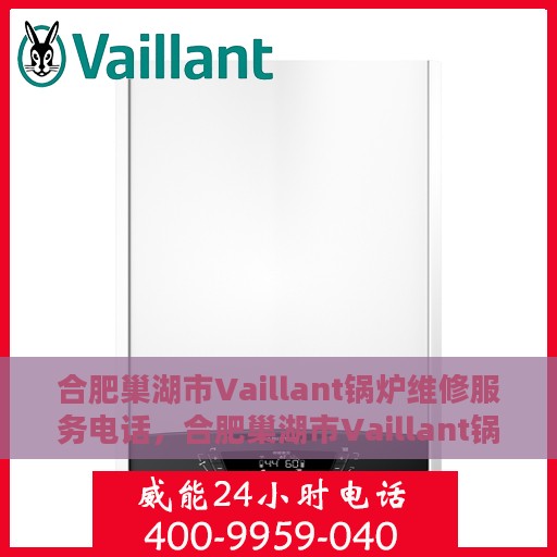 合肥巢湖市Vaillant锅炉维修服务电话，合肥巢湖市Vaillant锅炉维修热线查询