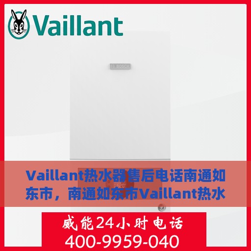 Vaillant热水器售后电话南通如东市，南通如东市Vaillant热水器售后维修服务热线