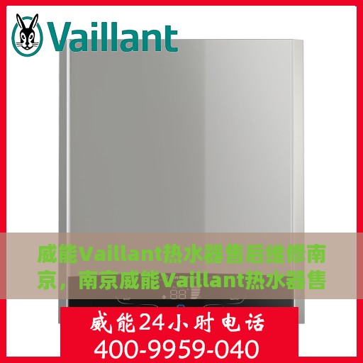 威能Vaillant热水器售后维修南京，南京威能Vaillant热水器售后维修专业服务
