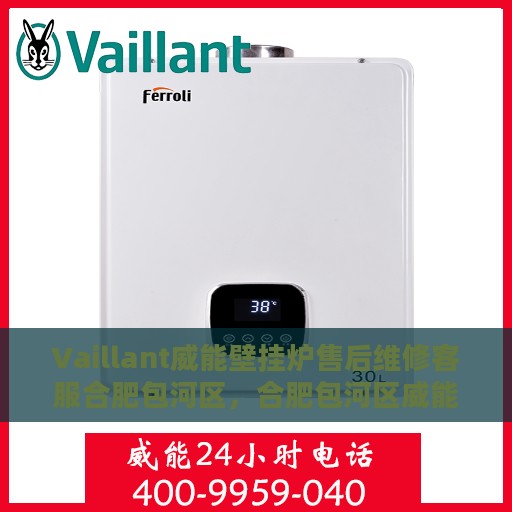 Vaillant威能壁挂炉售后维修客服合肥包河区，合肥包河区威能壁挂炉售后维修客服专业服务