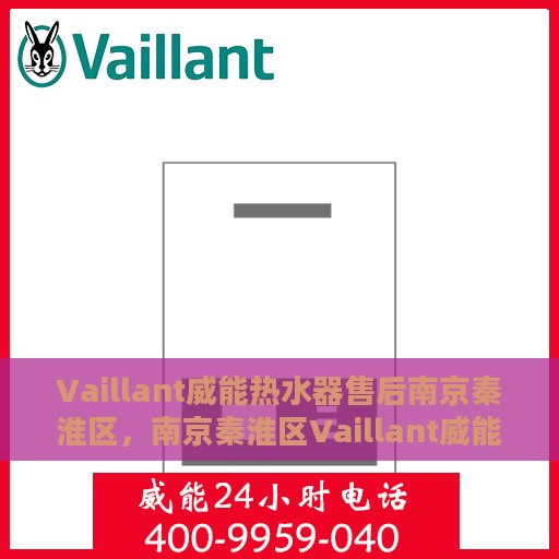 Vaillant威能热水器售后南京秦淮区，南京秦淮区Vaillant威能热水器售后维修服务
