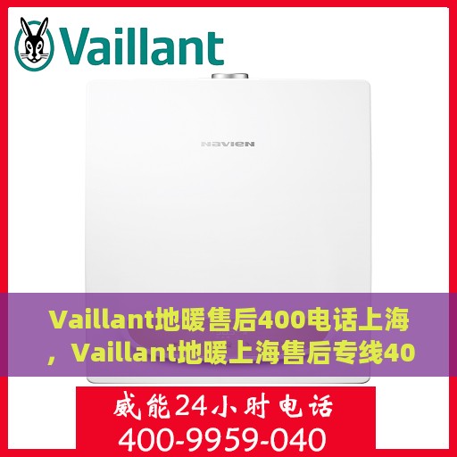 Vaillant地暖售后400电话上海，Vaillant地暖上海售后专线400电话全程服务