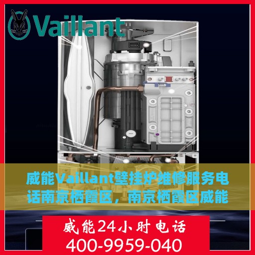 威能Vaillant壁挂炉维修服务电话南京栖霞区，南京栖霞区威能Vaillant壁挂炉专业维修服务热线