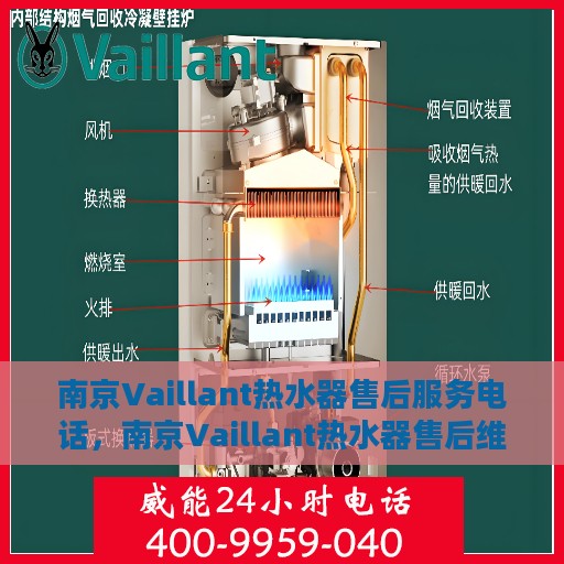 南京Vaillant热水器售后服务电话，南京Vaillant热水器售后维修服务热线