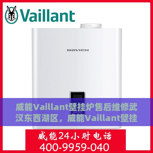 威能Vaillant壁挂炉售后维修武汉东西湖区，威能Vaillant壁挂炉武汉东西湖区专业售后维修服务