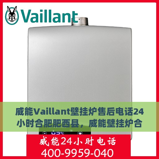 威能Vaillant壁挂炉售后电话24小时合肥肥西县，威能壁挂炉合肥肥西县售后热线全天候服务开启