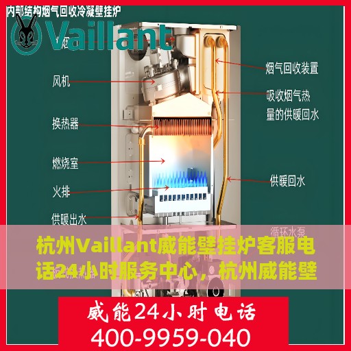 杭州Vaillant威能壁挂炉客服电话24小时服务中心，杭州威能壁挂炉客服热线全天候服务支持中心