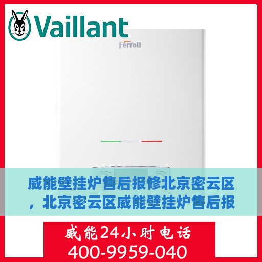 威能壁挂炉售后报修北京密云区，北京密云区威能壁挂炉售后报修指南