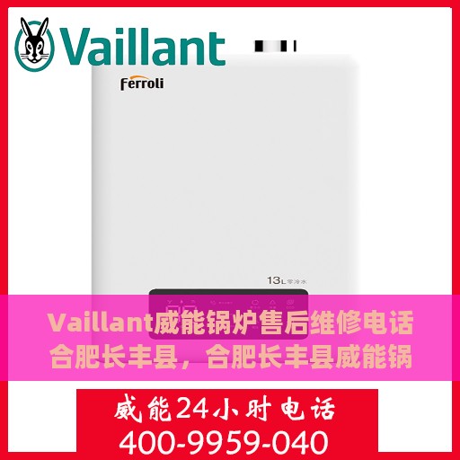 Vaillant威能锅炉售后维修电话合肥长丰县，合肥长丰县威能锅炉售后维修服务热线