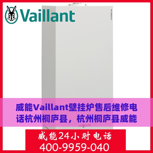 威能Vaillant壁挂炉售后维修电话杭州桐庐县，杭州桐庐县威能Vaillant壁挂炉专业售后维修服务电话