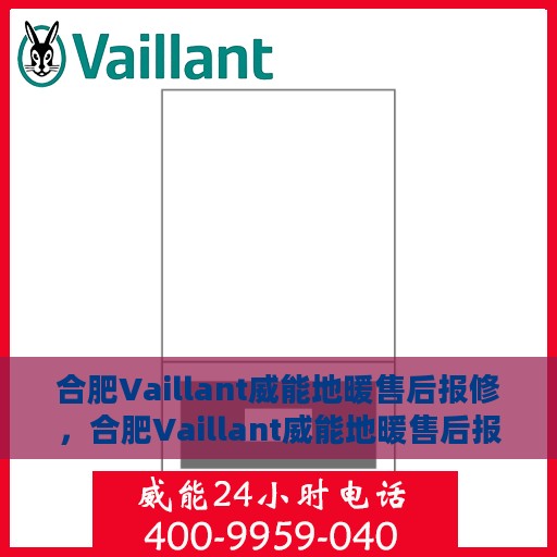 合肥Vaillant威能地暖售后报修，合肥Vaillant威能地暖售后报修服务指南