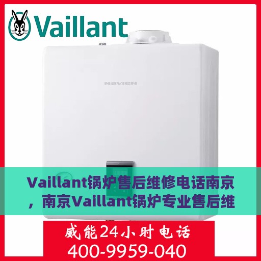 Vaillant锅炉售后维修电话南京，南京Vaillant锅炉专业售后维修电话