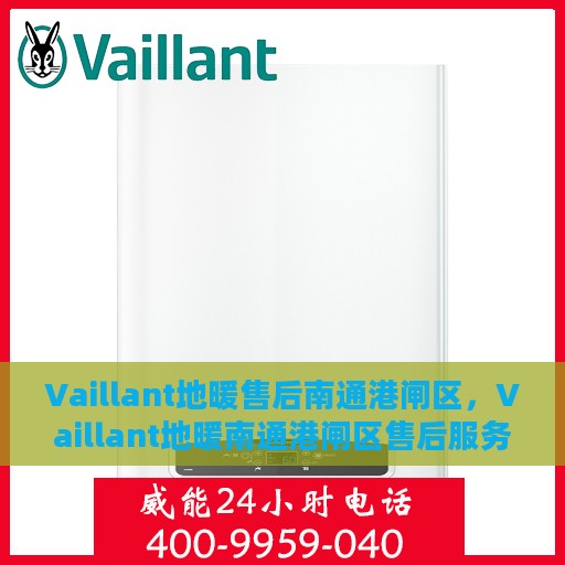 Vaillant地暖售后南通港闸区，Vaillant地暖南通港闸区售后服务中心，专业维修，贴心服务