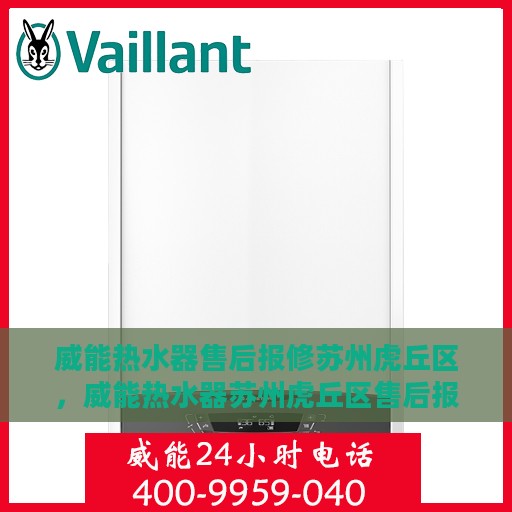 威能热水器售后报修苏州虎丘区，威能热水器苏州虎丘区售后报修指南