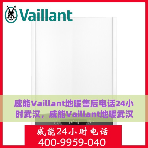 威能Vaillant地暖售后电话24小时武汉，威能Vaillant地暖武汉24小时售后热线专业服务