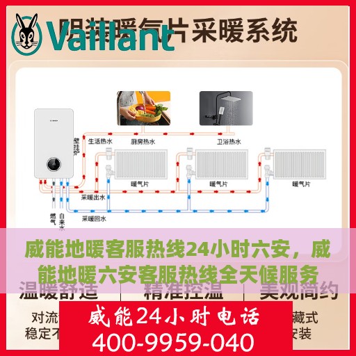 威能地暖客服热线24小时六安，威能地暖六安客服热线全天候服务开启，暖心热线不打烊