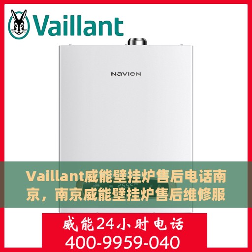 Vaillant威能壁挂炉售后电话南京，南京威能壁挂炉售后维修服务热线及电话号码